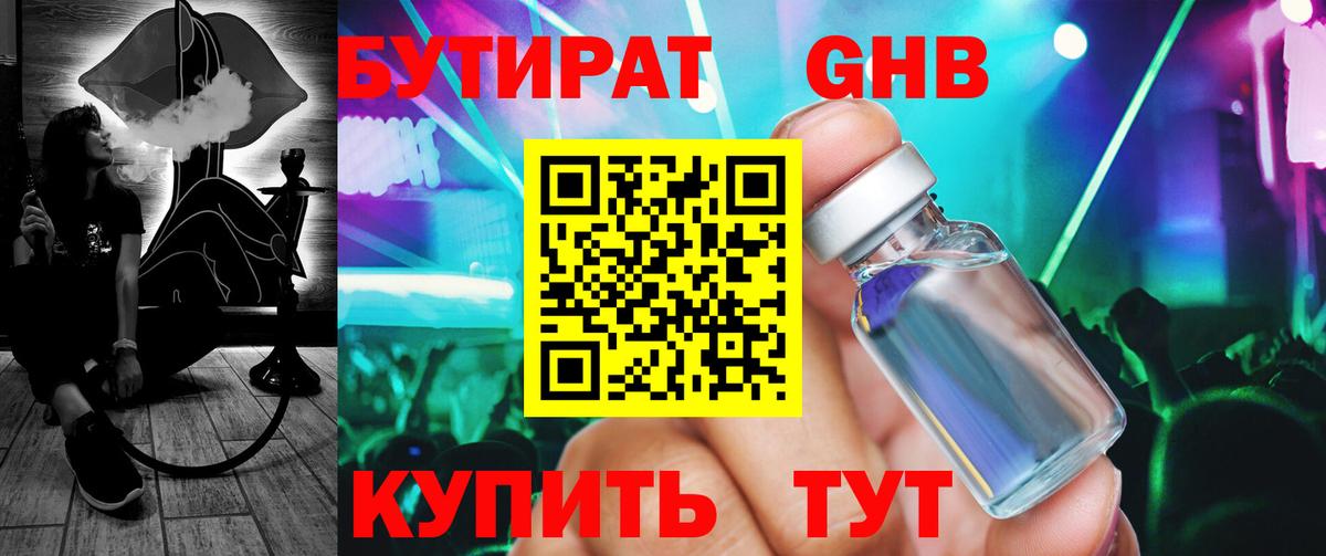 БУТИРАТ Butirat Подольск