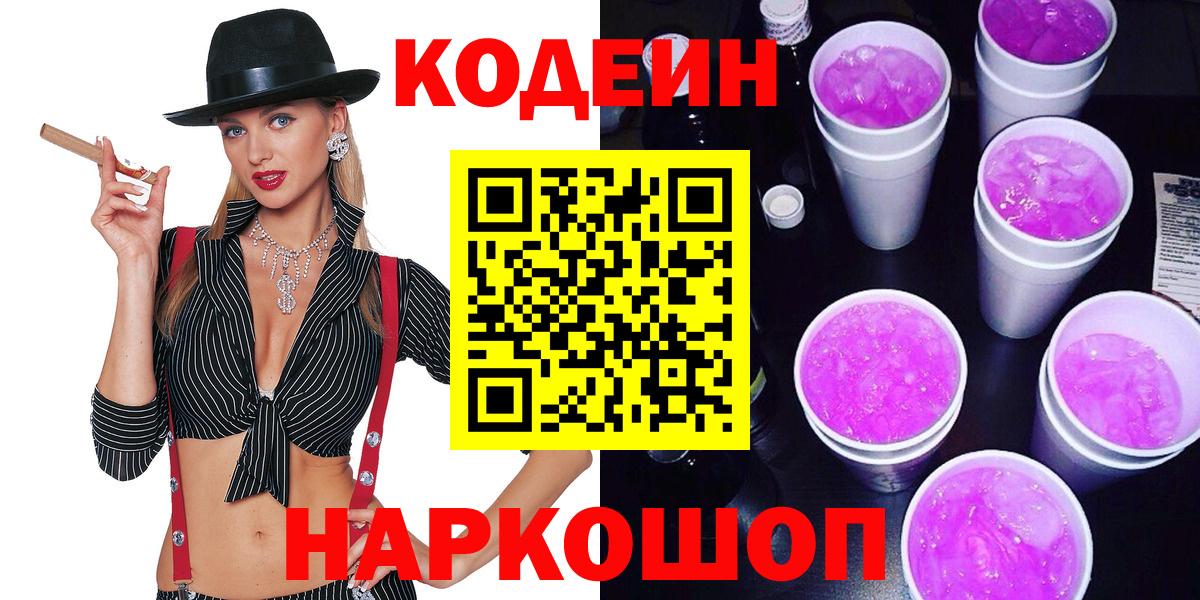 Кодеин Purple Drank  Вход с VPN  Подольск  Codein Purple Drank 